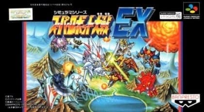 当社のスーパーファミコンエミュレータでスーパーロボット大戦EXのレトロゲームを無料でオンラインプレイ